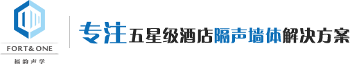 建筑声学系统_围护墙/隔声墙/吸音墙/隔音吊顶_浮筑楼板_福韵声学