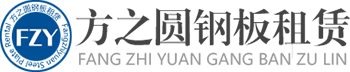 西安钢板租赁_钢板出租价格_西安铺路钢板租赁厂家_工地钢板出租-方之圆建筑设备