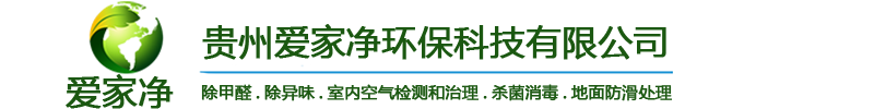 贵州爱家净环保科技有限公司