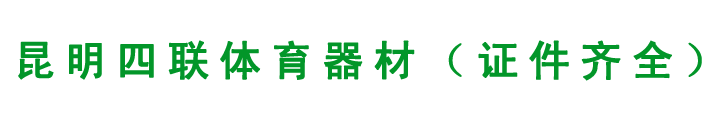 昆明四联篮球架厂_云南篮球架_昆明体育器材_昆明篮球架_云南户外健身器材