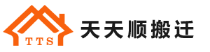 深圳市天天顺搬迁有限公司