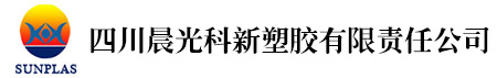 四川晨光科新塑胶有限责任公司