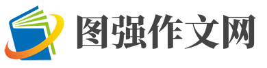 图强作文网-小学、初中和高中学生作文大全，高考中考满分作文