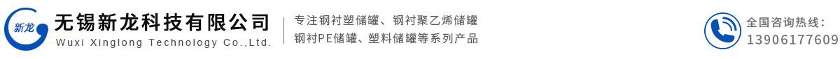 钢衬塑储罐_钢衬PE储罐_塑料储罐_聚乙烯储罐_无锡新龙储罐厂