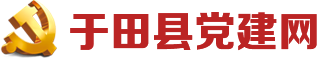 于田县党建网