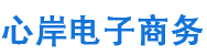 长春市心岸电子商务有限公司