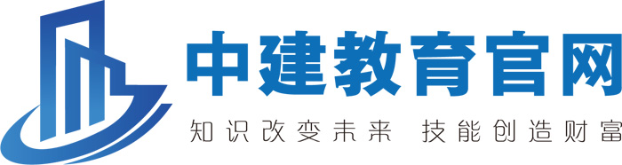 中建教育集团官网-中建教育总部唯一官方网站【729所校区】 - 中建教育