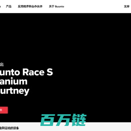 Suunto 运动腕表、潜水产品、指南针和配件