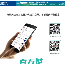 扫码关注高工机器人微信公众号，了解更多行业信息