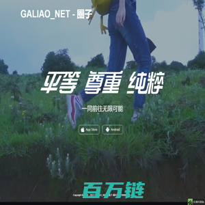 GALIAO-兴趣交友神器