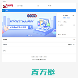 51商务网一站式商务网站建设,快速建站,网络推广营销为一体的建设优化B2B平台
