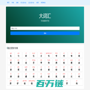 大词汇 - 字典 词典 成语查询